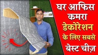 दीवाल सजाने के लिए बेस्ट पैनल || Best Wall Decoration 3D Sticker || Self Adhesive Wall Sticker