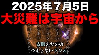 安眠のためのつまらないラジオ#614『2025年7月5日 大災難は宇宙から』【睡眠  都市伝説 作業用】