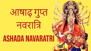 Gupt Navratri | Ashada Navratri | आषाढ़ गुप्त नवरात्रि | Ashada Navaratri