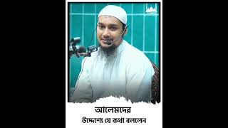 আলেমদের উদ্দেশ্যে যে কথা বললেন #abu_toha_muhammad_adnan