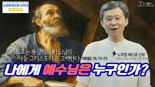 [노희철 베드로 신부의 복음묵상 109회] 나에게 예수님은 누구인가? I 베드로는 용감하게 하느님의 아들 그리스도라고 고백한다.(마태 16,13-20) I 가톨릭 스튜디오