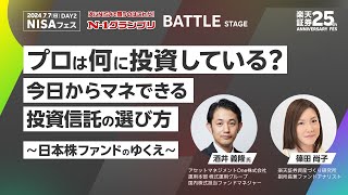 【酒井 義隆氏 × 篠田 尚子】プロは何に投資している？今日からマネできる投資信託の選び方～日本株ファンドのゆくえ～/楽天証券25th ANNIVERSARY FES