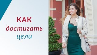 Как достигать цели | Как ставить цели | Психолог Елена Друма