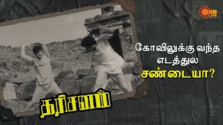 நீங்க வந்தே ஆகணும்!! | Dharisanam Movie | A. V. M. Rajan | Pushpalatha | Sun Life