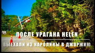 Жизнь после урагана #HELEN продолжается!  Зачем же и куда мы выехали из Южной Каролины?!?***Америка