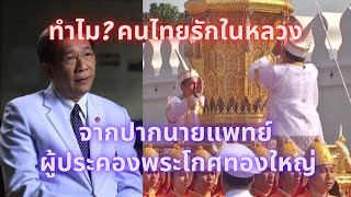 ทำไมคนไทยรักในหลวง (2)