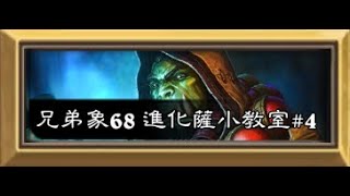 【爐石戰記】進化薩小教室#4【標準天梯美服前50】【HearthStone NA Standard Top50】【兄弟象68】