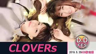 【シロクマTV 4K】20190525-DDFES-CLOVERs@29歐他窟