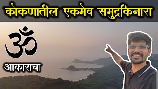 एवढा सुंदर समुद्रकिनारा आपल्या कोकणात | Hidden beaches in konkan | Konkan Beach | Marathi Tourist