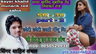 SR 30 part 2 sahin Chanchal sayer Khalid Mubarak Ted liyakat raj