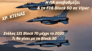 Χρήστος Κτενάς: Η ΠΑ αναβαθμίζει \u0026 τα F16 Block 50 σε Viper- Στόλος 121V. Τι θα γίνει με τα Block 30