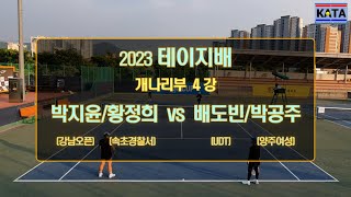 [2023 테이지배 개나리부 4강2] 박지윤/황정희 vs. 배도빈/박공주