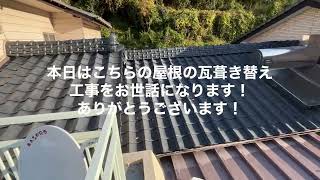 （有）佐敷瓦工業所　芦北町　瓦葺き替え工事　セメント瓦から陶器平板瓦へ　#屋根工事#瓦工事#職人