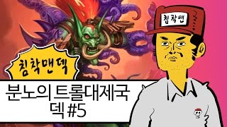 【하스스톤/등급전】 ★창작★ 분노의 트롤대제국 덱 #5