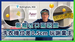 新樓驗收│Avant Homes│大嘥鬼！櫥櫃收口兩呎闊 洗衣機位差0.5cm 玩謝業主│NG8│抽油煙機│抽出街冇駁喉│沙石塞Gutter│雜物間