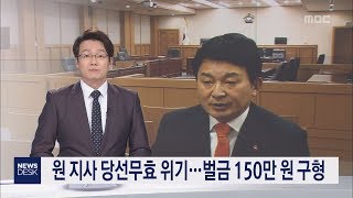 원지사 당선무효 위기   벌금 150만 원 구형 이소현