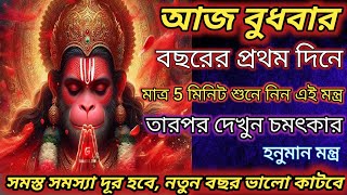 বছরের প্রথম দিনে মাত্র 5 মিনিট শুনে নিন💥সমস্ত সমস্যা দূর হবে, নতুন বছর ভালো কাটবে🙏 Hanuman Mantra