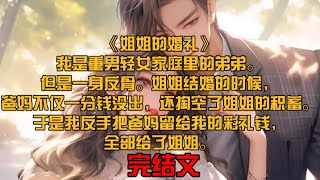 《姐姐的婚礼》我是重男轻女家庭里的弟弟。但是一身反骨。姐姐结婚的时候，爸妈不仅一分钱没出，还掏空了姐姐的积蓄。于是我反手把爸妈留给我的彩礼钱，全部给了姐姐。