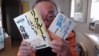 朝礼16-3-113 マネジメントも「ベクトルの和」で〜リクルートという奇跡