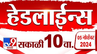 4 मिनिट 24 हेडलाईन्स | 4 Minutes 24 Headline | 10 AM | 5 November 2024 | Marathi News | tv9 marathi