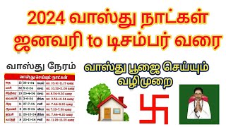 2024 vastu dates in tamil | 2024 வாஸ்து நாட்கள் | Coimbatore best astrologer | #வாஸ்து