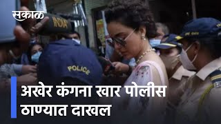 Actress kangana ranaut reached khar police station | अखेर कंगना खार पोलीस ठाण्यात दाखल | Sakal Media