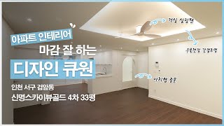 [아파트 인테리어] 인천 서구 검암동 검암신명스카이뷰 골드 4차 33평 인테리어 by.디자인큐원