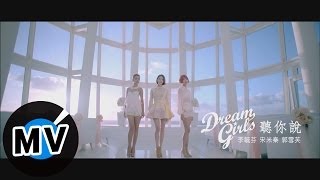 Dream Girls - 聽你說 Lisening to You (官方版MV)