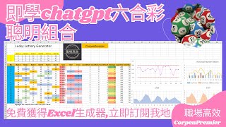 從零開始學習chatgpt六合彩聰明組合：如何高效選擇自己最佳號碼組合？