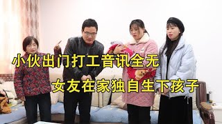 小伙出门打工音讯全无，女友在家独自生下孩子，母亲做法令人感动