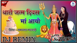 थारो जन्म दिवस मां आयो Maa Karni Ro Janm Diwas Dj Remix Full Bass Mixing Song 2024