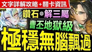 【神魔之塔】鑽石【曹丕地獄級】三屬或以上成就◎極速刷卡 【鑽石帶你打“週獄級”關卡！】(得知真相的代價◎無力改變的悲哀)