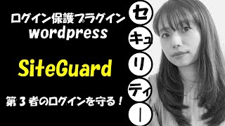 WordPressのセキュリティプラグインSiteGuardプラグインを解説