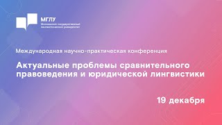 МНПК «Актуальные проблемы сравнительного правоведения и юридической лингвистики» I 19 декабря