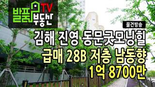 김해 진영아파트 매매 진영동문굿모닝힐 28B 2층 남동향 급매 1억8700만