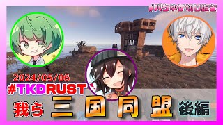 【Rust】我ら三国同盟・後編　#TKDRUST　#バケゆか切り抜き