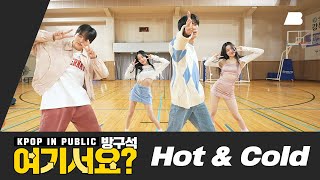 [방구석 여기서요?] KAI, SEULGI, JENO, KARINA - Hot & Cold (B Team ver.) | 커버댄스 Dance Cover