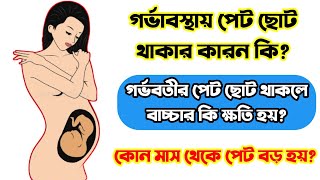 গর্ভবতী মায়ের যে ভুলে গর্ভাবস্থায় পেট ছোট/বড় থাকে?গর্ভাবস্থার কোন সপ্তাহ থেকে পেট বড় হতে শুরু করে