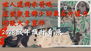 【大千解密】張大千最有升值潛力的畫作? 2028戊申猴年 你該投資收藏“這些類型畫作” ＃再摩＃張大千動物畫 ＃張大千 ＃于士傑 ＃張大千敦煌禮佛 ＃2028猴年  #changdaichien