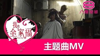 我的全家福：主题曲MV