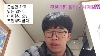 허구한날 매일매일71-무한페렴...빨리 지나가길 바라며