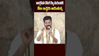 #Revanth_Reddy కాంగ్రెసును దొంగ దెబ్బ తీయడానికి వీలు ఇద్దరు ఆడుతున్న