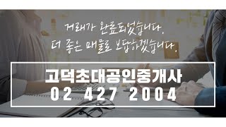 고덕그라시움 매물정보 | 02 427 2004 | 30평 B타입 | 전세가 5억 5천