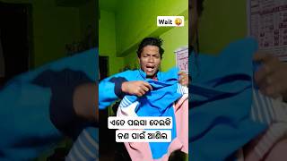 ଆରେ ଏଇଟା କଣ...😡😬#funny#comedy#shortsvideo#raghunayak....😭😜