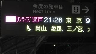 高松駅フルカラーLED表示と岡山駅の寝台特急サンライズ瀬戸