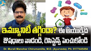 ఇమ్యూనిటీ తగ్గిందా? ఈ ఆయుర్వేద ఔషధాలు వాడండి, రెసిస్టెన్స్ పెంచుకోండి!  Ayurveda Drugs for Immunity.