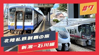 【北陸私鉄制覇の旅】新潟〜石川編 #7(終) のと鉄道【鉄道旅ゆっくり実況】