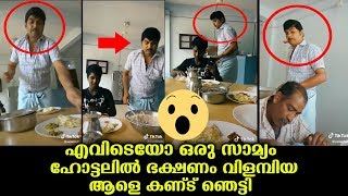 എന്തൊരു സാമ്യം...ഹോട്ടലിൽ ഭക്ഷണം വിളമ്പാനെത്തിയ ആളെക്കണ്ട് എല്ലാവർക്കും അമ്ബരപ്പ്