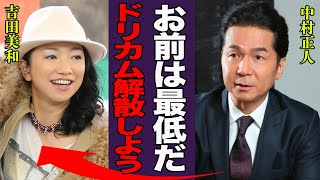 吉田美和と中村正人の確執の真相…ドリカム解散危機の現在に言葉を失う…『お前って最低だな』事実と認めた５年間も業界から干された真相に一同驚愕！