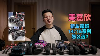 MJX HyperGo 美嘉欣新车是什么 1:14和1:16系列之间怎么选 字幕 4K